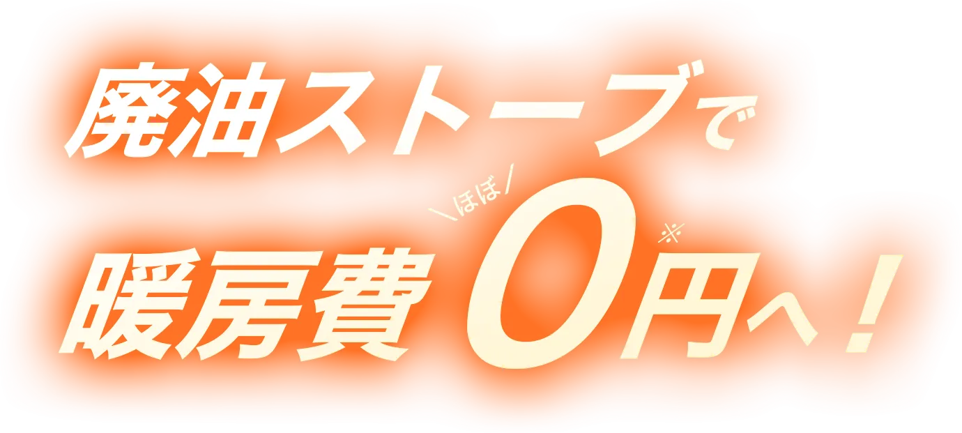 廃油ストーブで暖房費ほぼ0円へ！