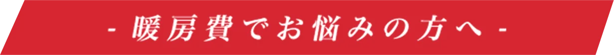 暖房費でお悩みの方へ